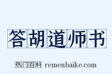 答胡道师书是什么意思的图片